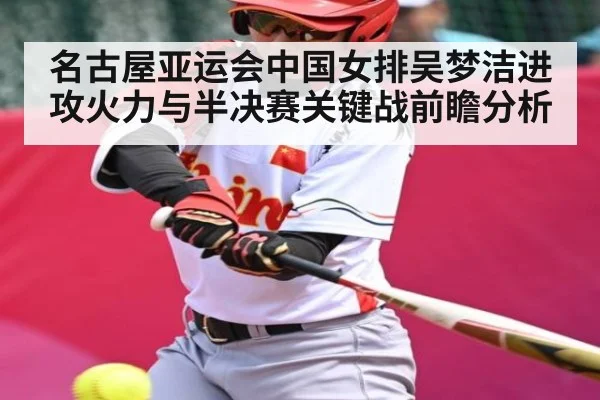 名古屋亚运会中国女排吴梦洁进攻火力与半决赛关键战前瞻分析