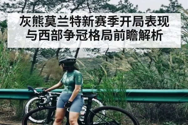 灰熊莫兰特新赛季开局表现与西部争冠格局前瞻解析