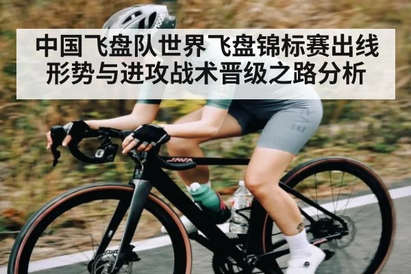 中国飞盘队世界飞盘锦标赛出线形势与进攻战术晋级之路分析
