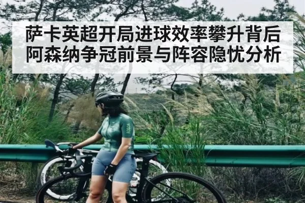 萨卡英超开局进球效率攀升背后阿森纳争冠前景与阵容隐忧分析